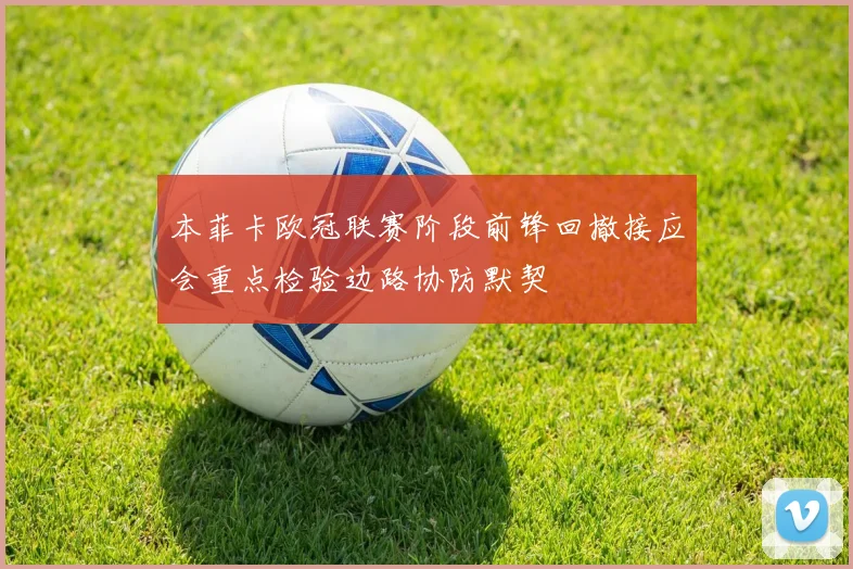 本菲卡欧冠联赛阶段前锋回撤接应会重点检验边路协防默契