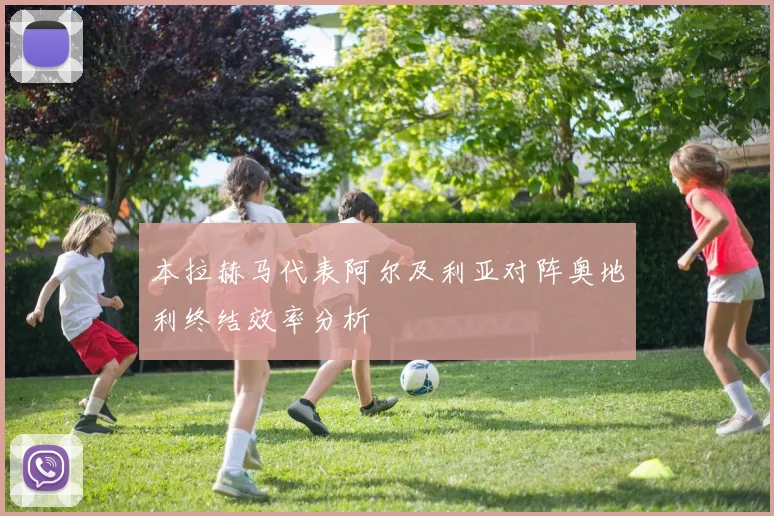 本拉赫马代表阿尔及利亚对阵奥地利终结效率分析