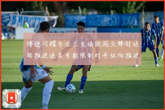 博德闪耀与法兰克福欧冠交锋时边路推进速度可能限制对手纵向推进