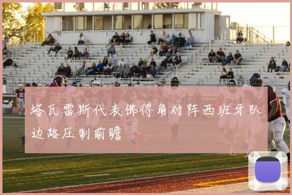 塔瓦雷斯代表佛得角对阵西班牙队边路压制前瞻