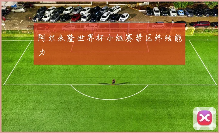 阿尔米隆世界杯小组赛禁区终结能力