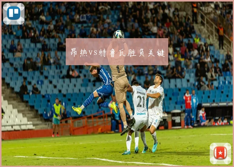 昂热vs特鲁瓦胜负关键