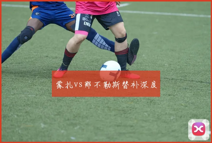 蒙扎vs那不勒斯替补深度