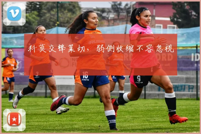 科莫交锋莱切，弱侧收缩不容忽视