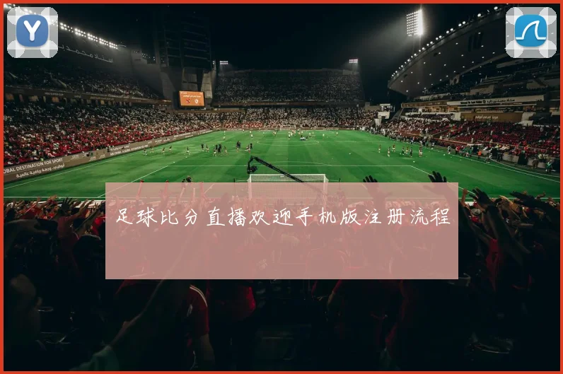 足球比分直播欢迎手机版注册流程