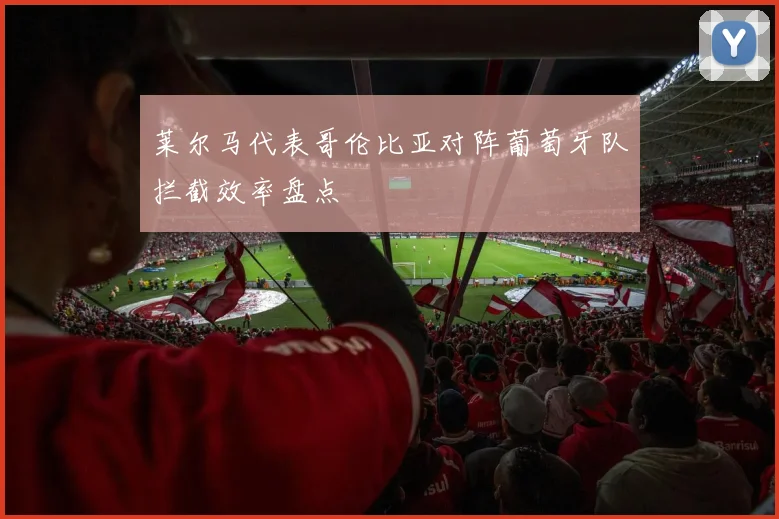 莱尔马代表哥伦比亚对阵葡萄牙队拦截效率盘点