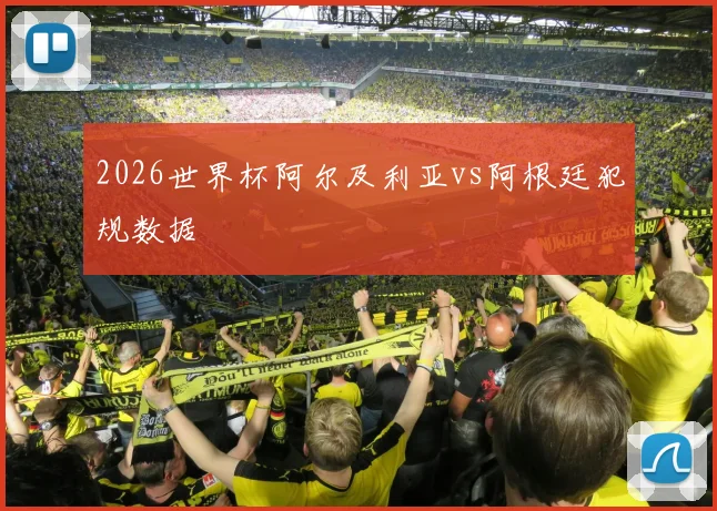 2026世界杯阿尔及利亚vs阿根廷犯规数据
