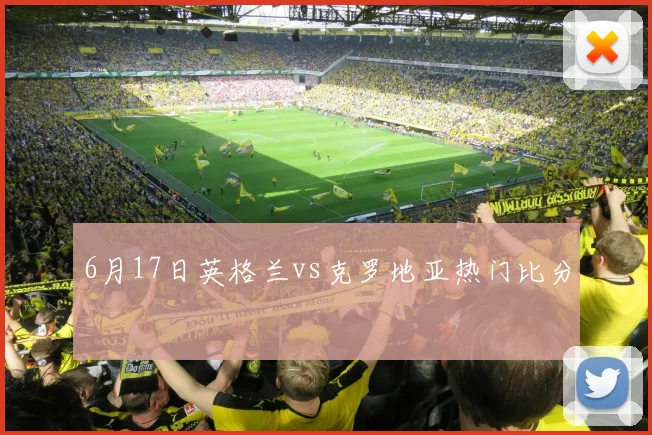 6月17日英格兰vs克罗地亚热门比分