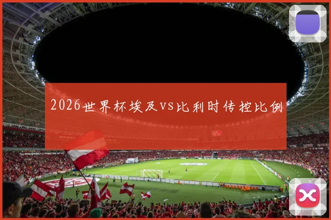 2026世界杯埃及vs比利时传控比例