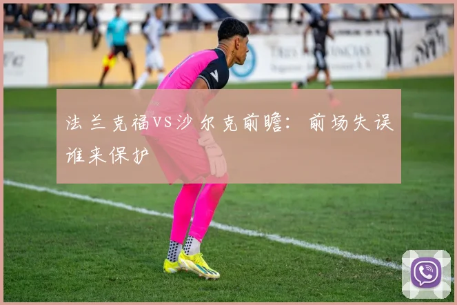 法兰克福vs沙尔克前瞻：前场失误谁来保护