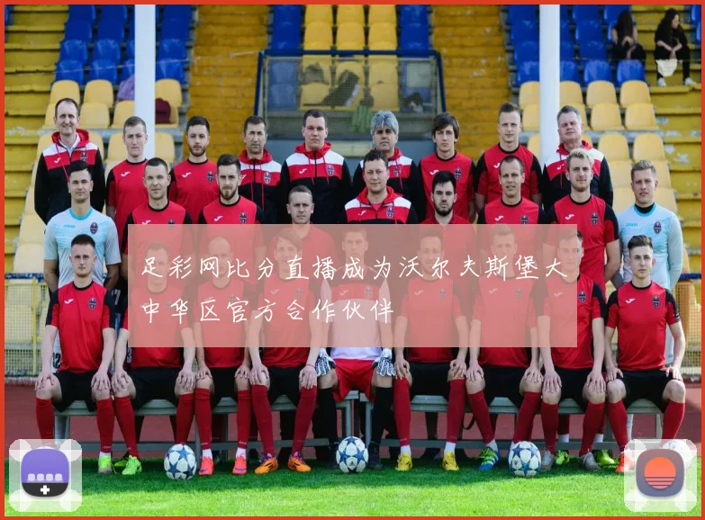 足彩网比分直播成为沃尔夫斯堡大中华区官方合作伙伴